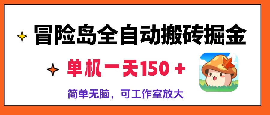冒险岛全自动搬砖掘金，单机一天150＋，简单无脑，矩阵放大收益爆炸-AI网创