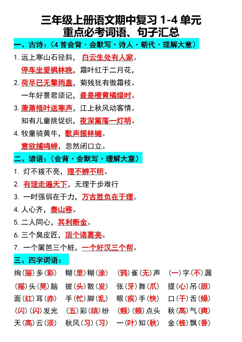 三年级上册语文期中复习1-4单元重点必考词语、句子汇总1-自学网资源
