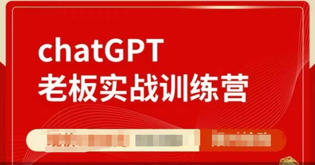 ChatGPT老板实战训练营，用GPT带飞，一人顶一个团队-AI网创