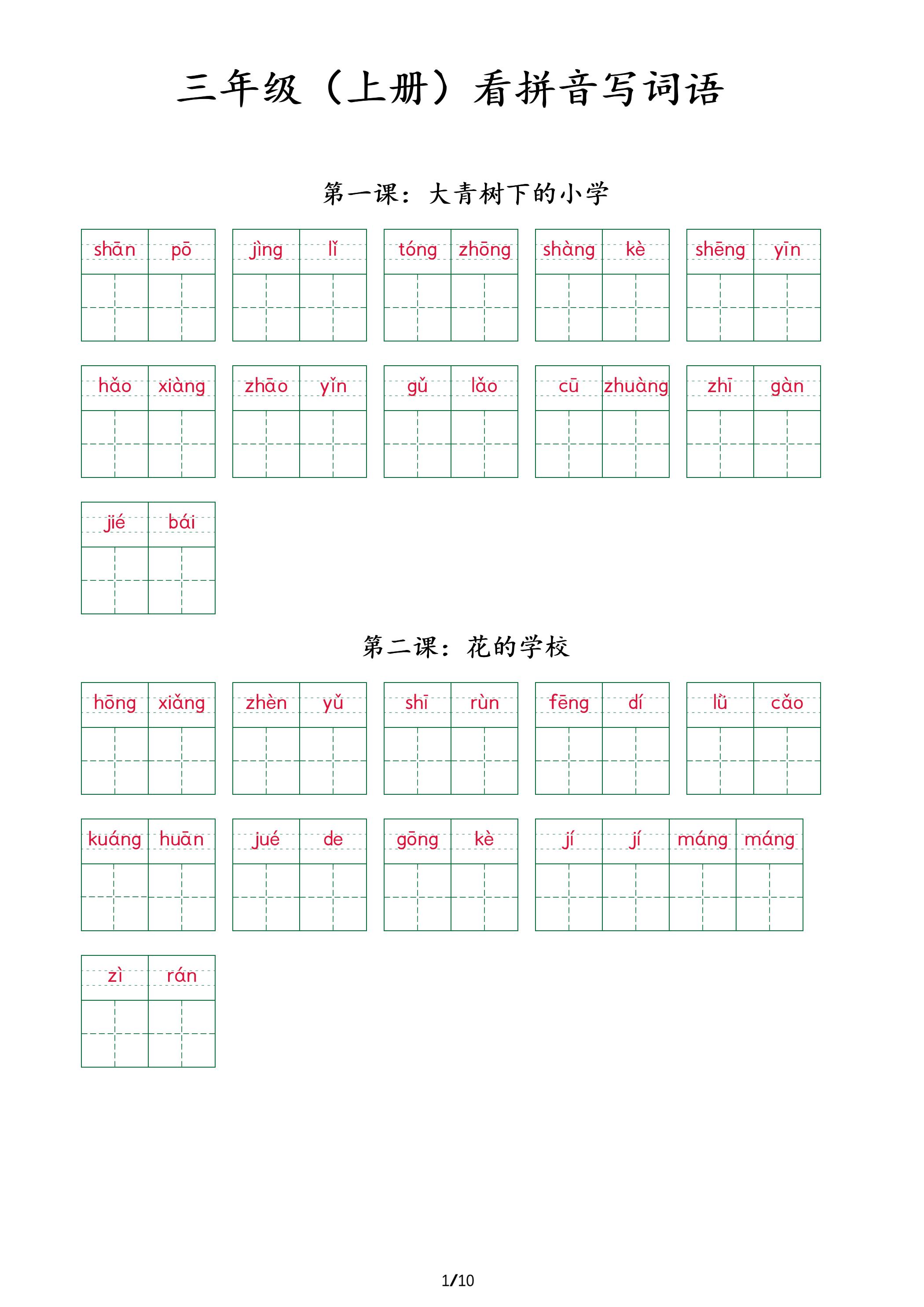 三上语文看拼音写词语+（按课）-自学网资源
