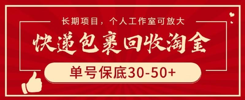 快递包裹回收淘金，单号保底30-50+，长期项目，个人工作室可放大【揭秘】-AI网创