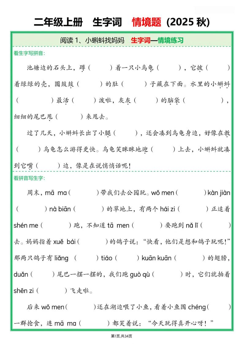 25新二年级上语文生字词情境题(含答案)-自学网资源
