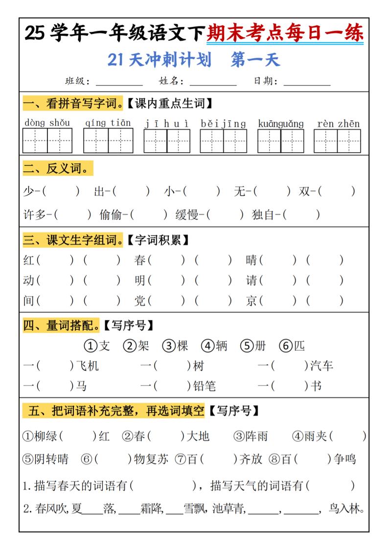25春一年级语文下期末21天冲刺计划每日一练-动手-自学网资源