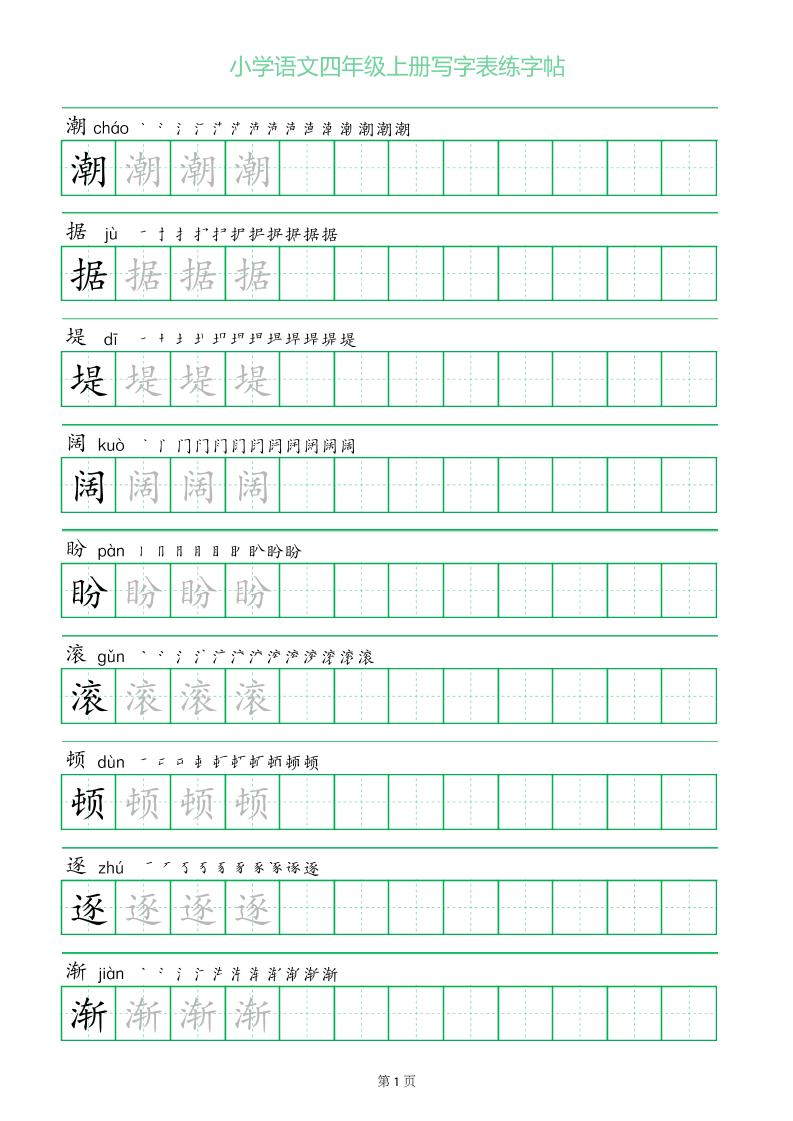 四年级语文上册一字三描红写字表字帖-自学网资源