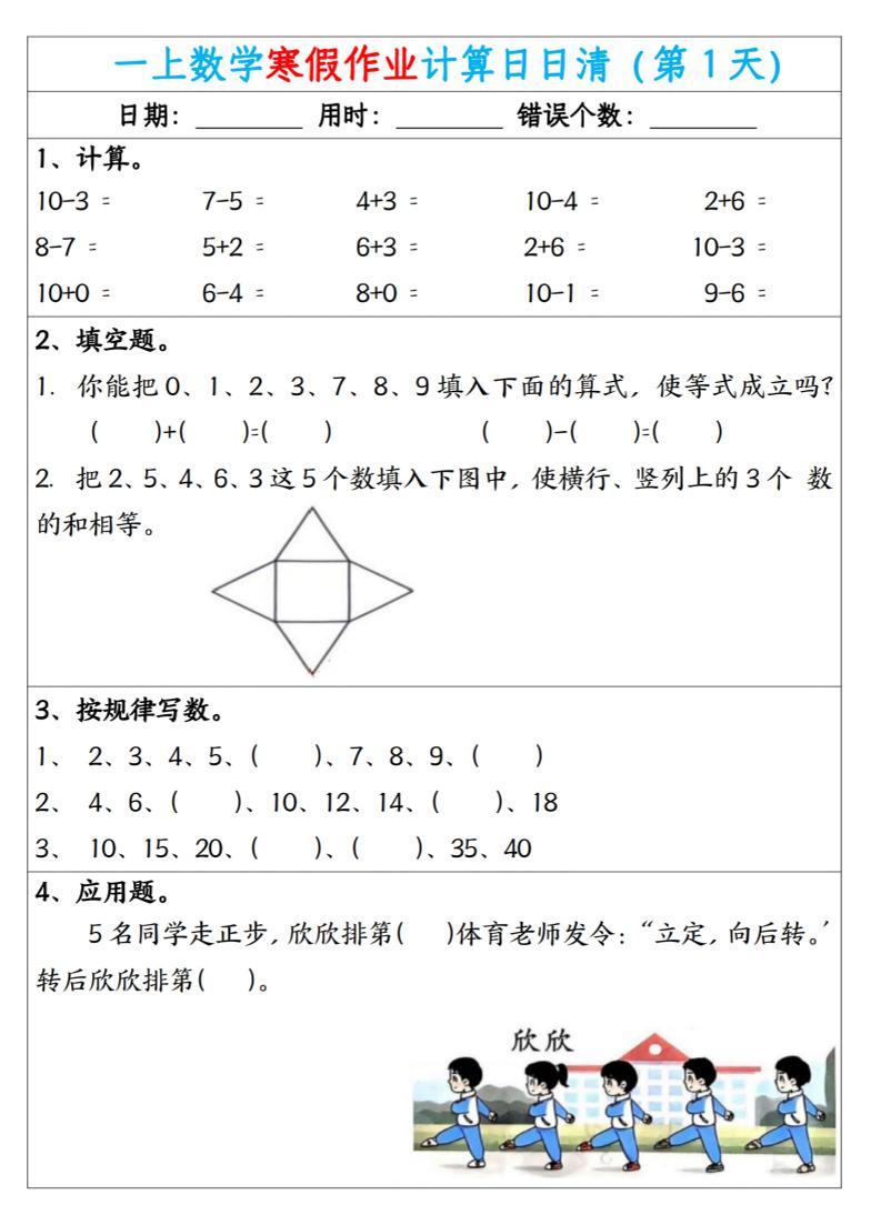 新一年级数学下寒假作业计算日日清（共20天）-自学网资源