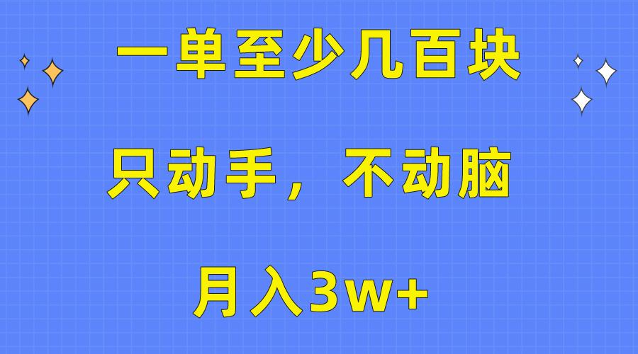 一单至少几百块，只动手不动脑，月入3w+。看完就能上手，保姆级教程-AI网创