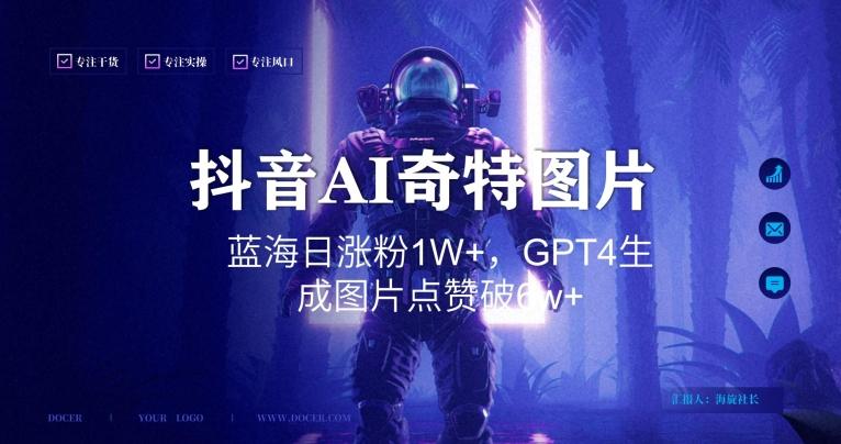 抖音用AI生成奇特图片GPT4玩法，蓝海日涨粉1W+，生成几张图片点赞破6w+【揭秘】-AI网创