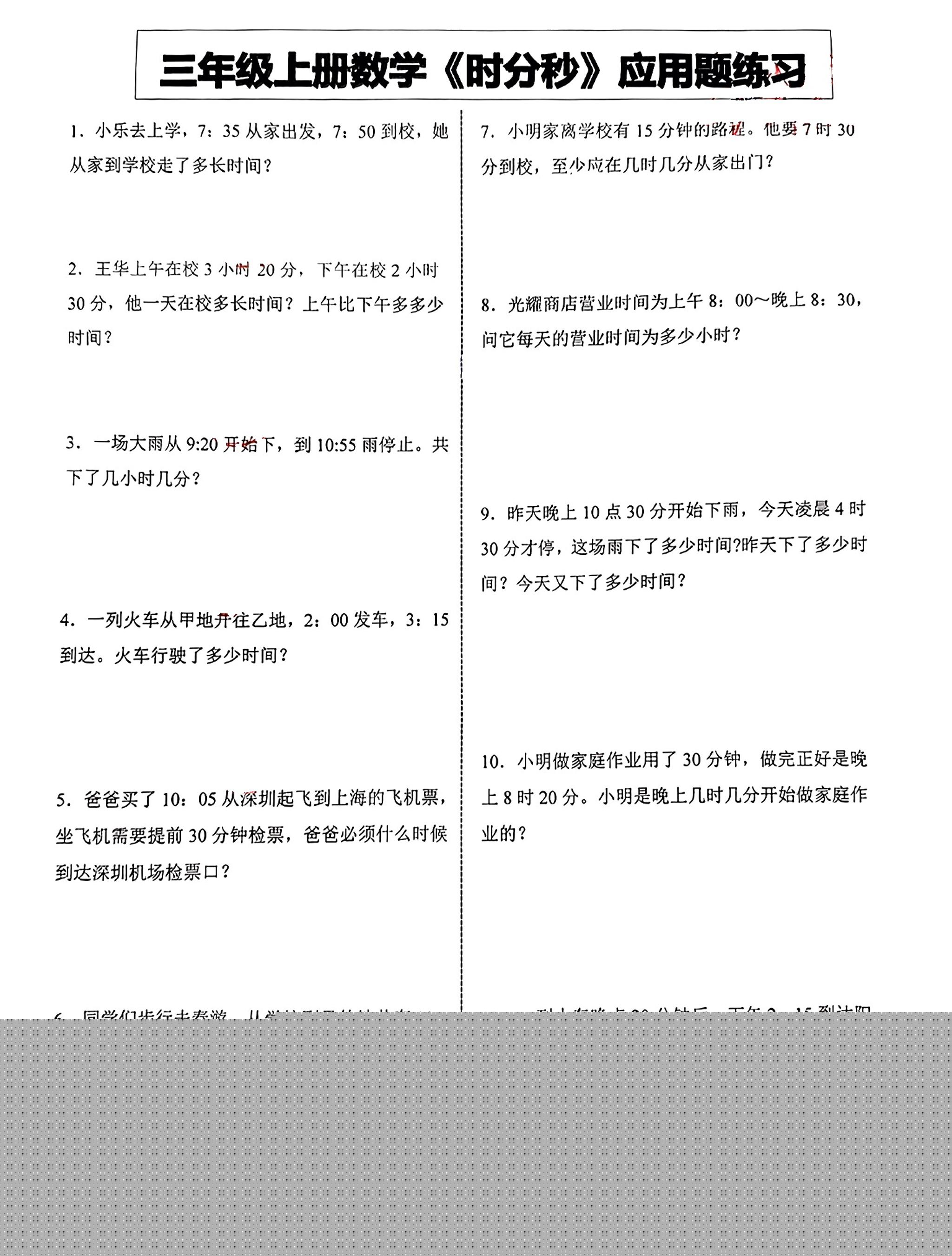 三年级上册数学《时分秒》应用题练习-自学网资源