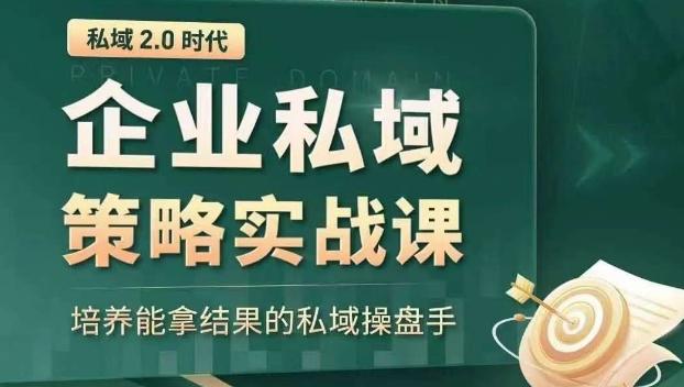 私域2.0时代：企业私域策略实战课，培养能拿结果的私域操盘手-AI网创