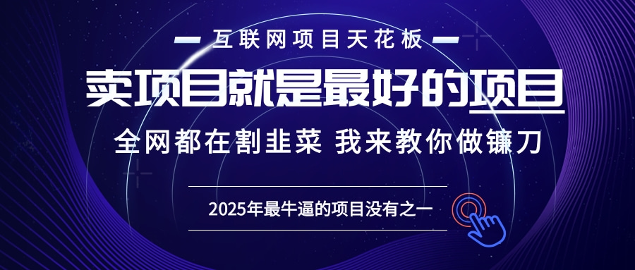 2025年普通人如何通过“知识付费”卖项目年入“百万”镰刀训练营超级IP…-AI网创