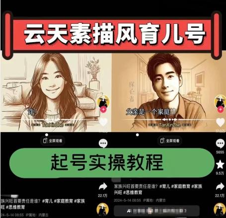 云天素描风育儿号，起号实操全流程，爆赞爆火，涨粉带货嘎嘎快-AI网创