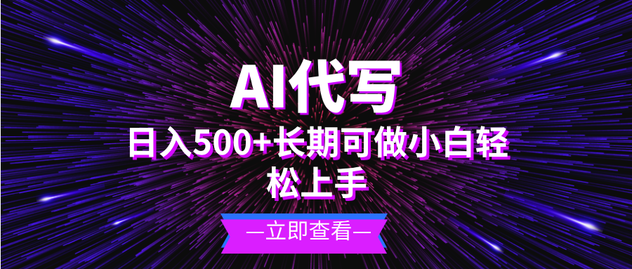 AI代写，日入500+ 小白可做 长期项目-AI网创