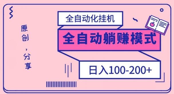 电脑手机通用挂机，全自动化挂机，日稳定100-200【完全解封双手-超级给力】-AI网创