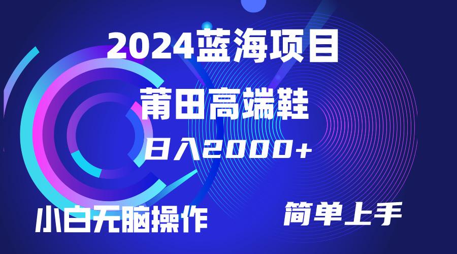 (10030期)每天两小时日入2000+，卖莆田高端鞋，小白也能轻松掌握，简单无脑操作…-AI网创