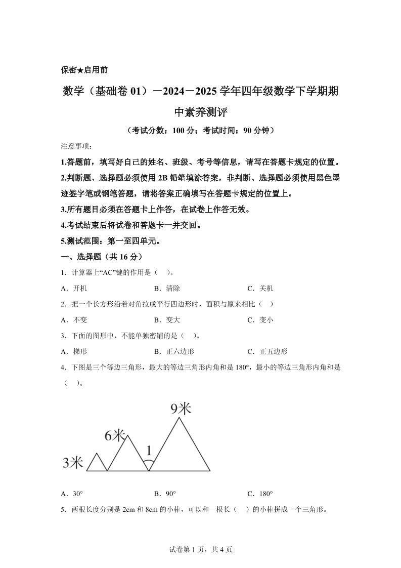 2024-2025学年青岛版四年级下册期中素养测评数学试卷（基础卷）-自学网资源