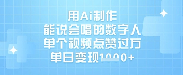 用Ai制作能说会唱的数字人，单个视频点赞过W，单日变现1k-AI网创