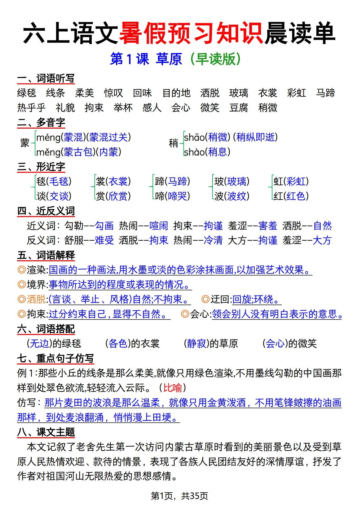 六上语文暑假预习知识晨读单（35页）-自学网资源