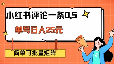 小红书评论一条0.5元 单账号一天可得25元 可矩阵操作 简单无脑靠谱【揭秘】-AI网创