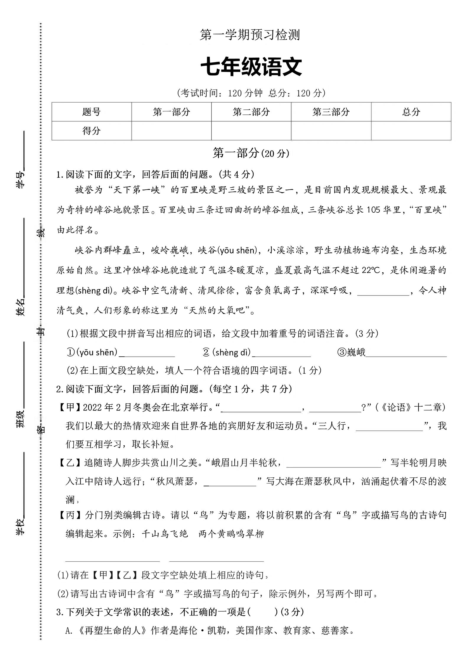 七年级上语文第一学期预习检测-自学网资源