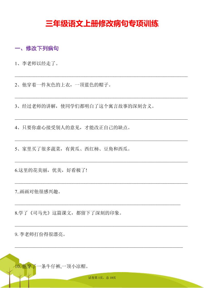 三年级语文上册修改病句专项训练习句常见病句辨析修改病句电子版-自学网资源