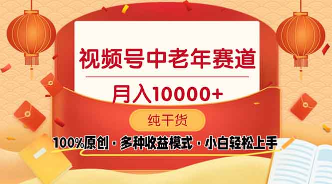 视频号中老年赛道 100%原创 手把手教学 新号3天收益破百 小白必备-AI网创