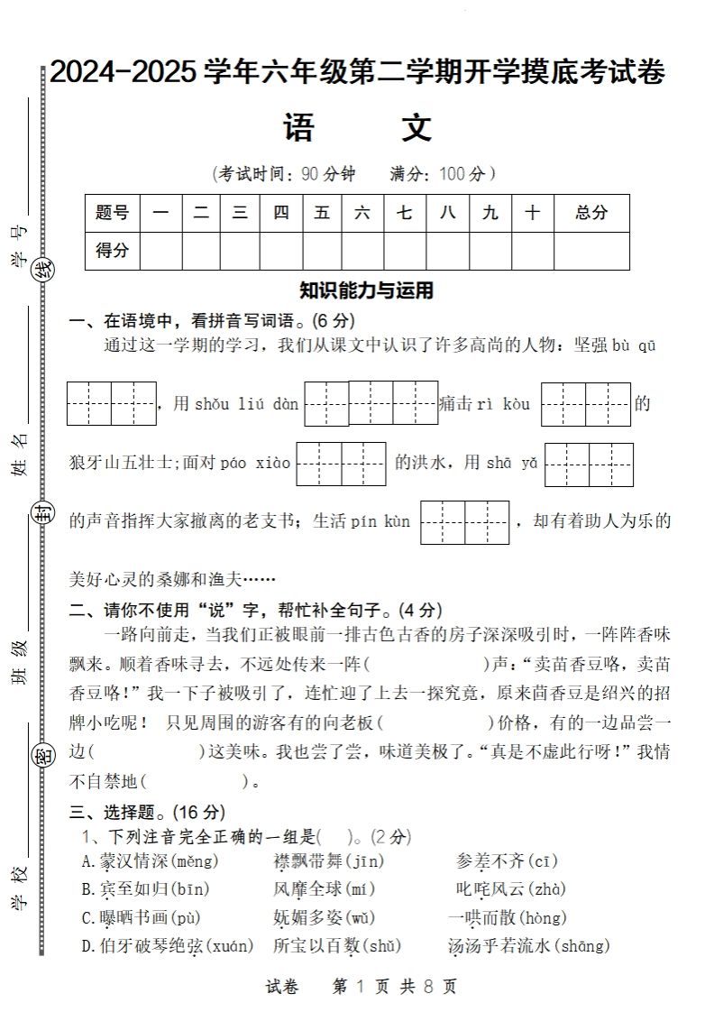 24-25学年六年级下第二学期开学摸底考试卷语文-自学网资源