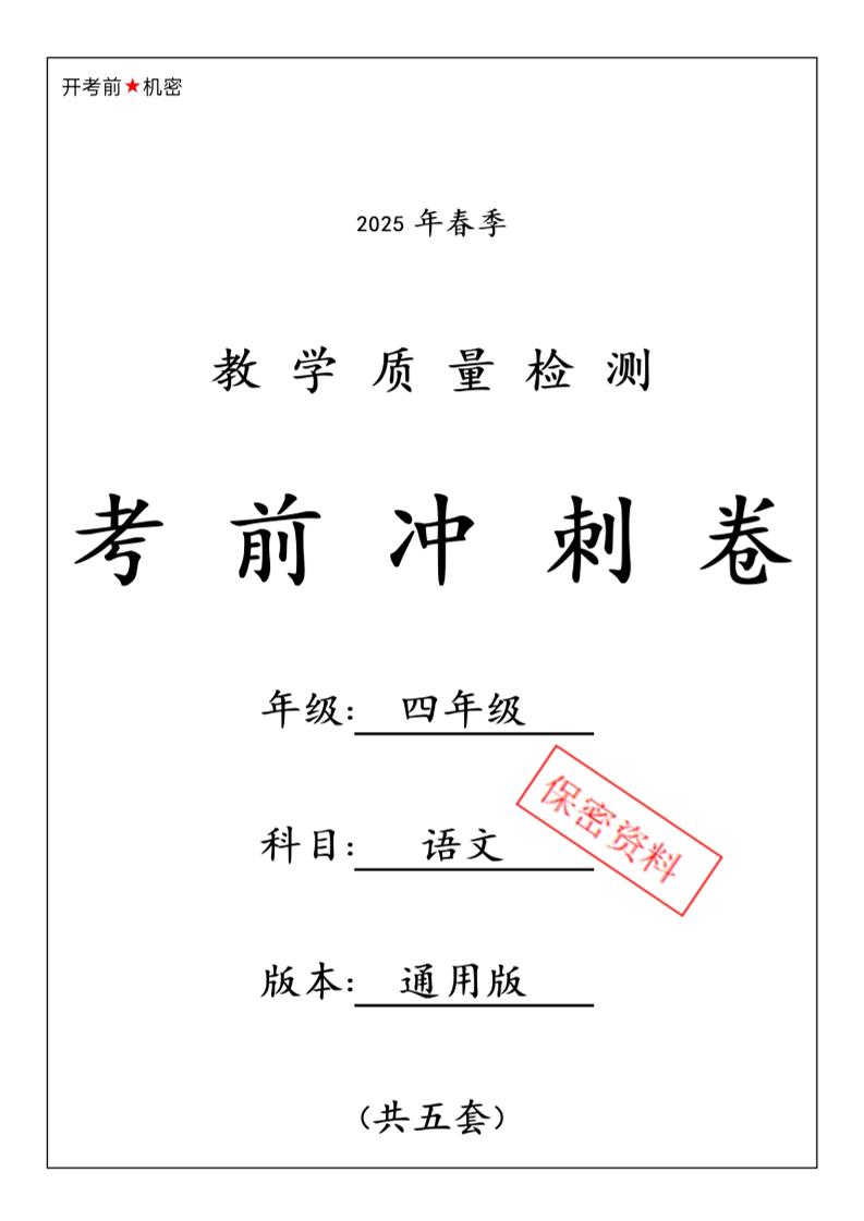 四下语文【25春-期中押题卷5套】-自学网资源