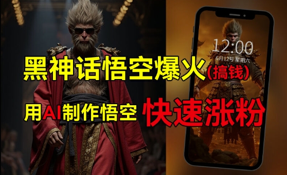 黑神话悟空爆火，已有人利用这波热点变现几十万，普通人也可用AI蹭上这波热度搞钱，有多重变现方法-AI网创