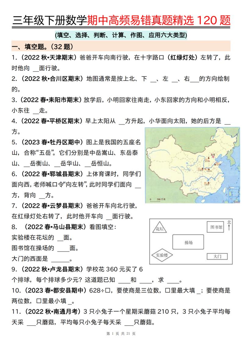 三下数学期中高频易错真题精选120题六大类型（空白+答案42页）-自学网资源