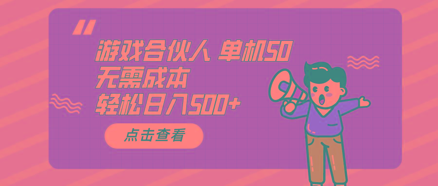 游戏合伙人看广告 单机50 日入500+无需成本-AI网创