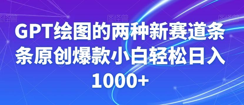 GPT绘图的两种新赛道条条原创爆款小白轻松日入1000+【揭秘】-AI网创