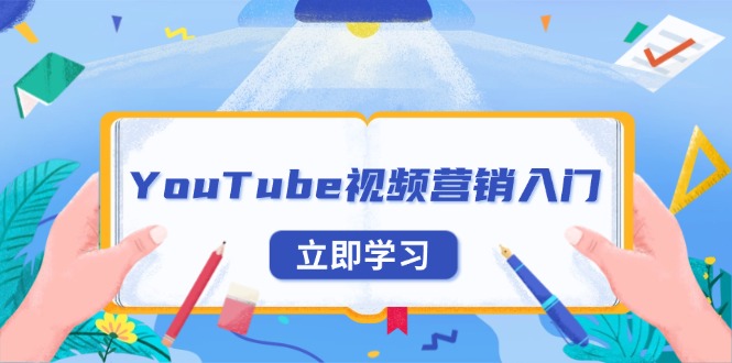 YouTube视频营销入门：账号注册指南，平台介绍与外贸推广-AI网创