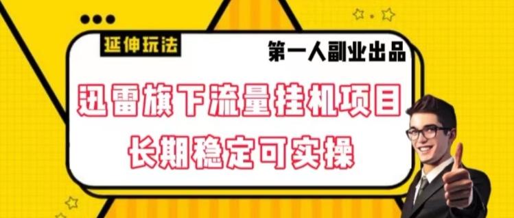 迅雷旗下流量挂机项目，长期稳定可实操【揭秘】-AI网创