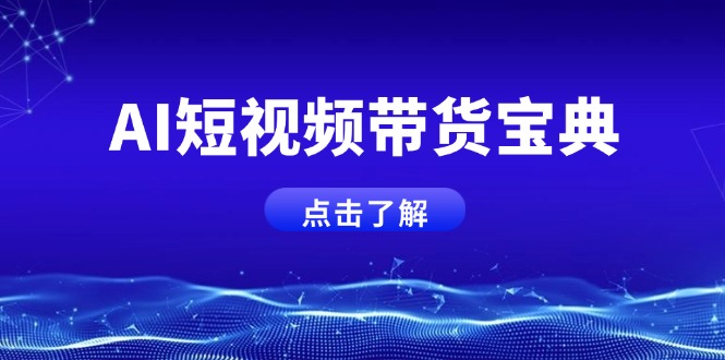 AI短视频带货宝典，智能生成话术，矩阵账号运营思路全解析！-AI网创