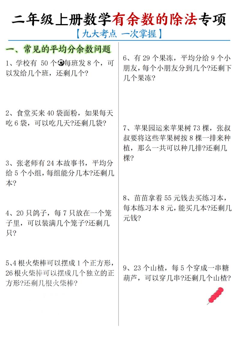 二年级上数学《有余数的除法》九大专项-自学网资源