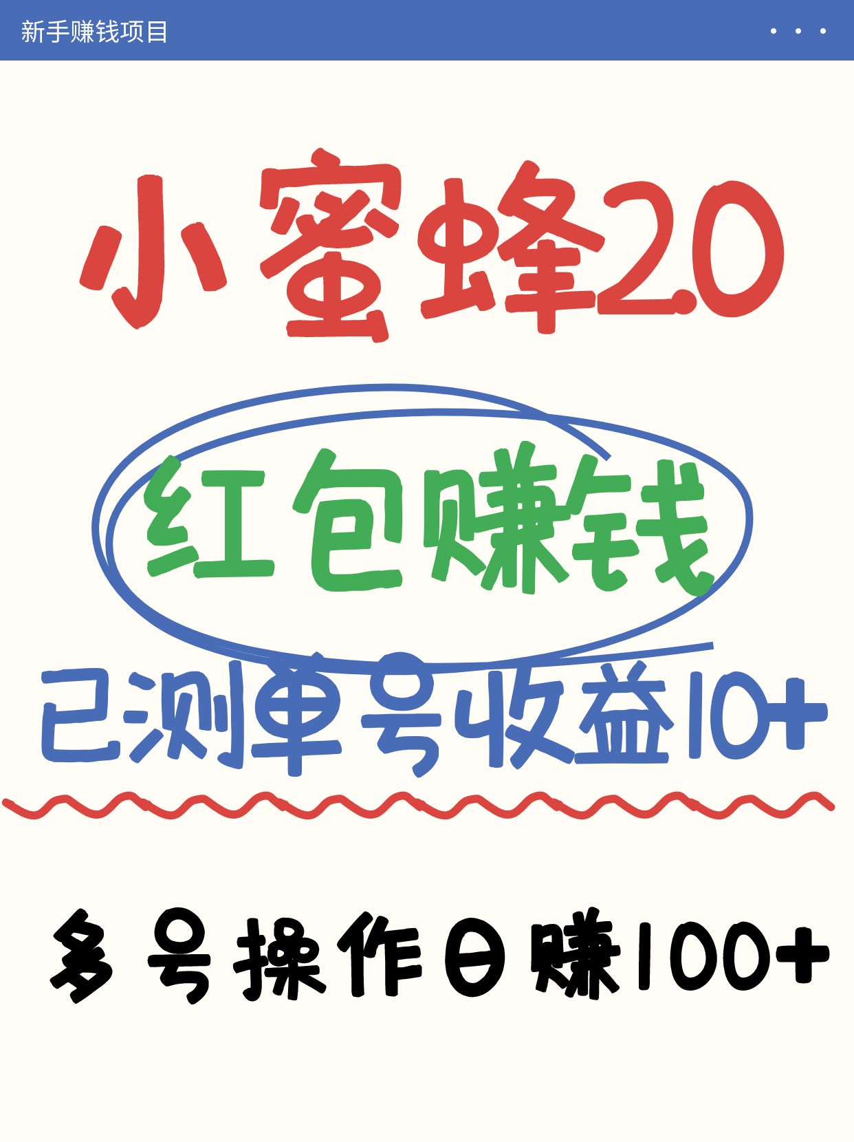 小蜜蜂赚钱项目2.0领红包单号日收益10元以上，多账号操作日赚100+【亲测已收款】-AI网创
