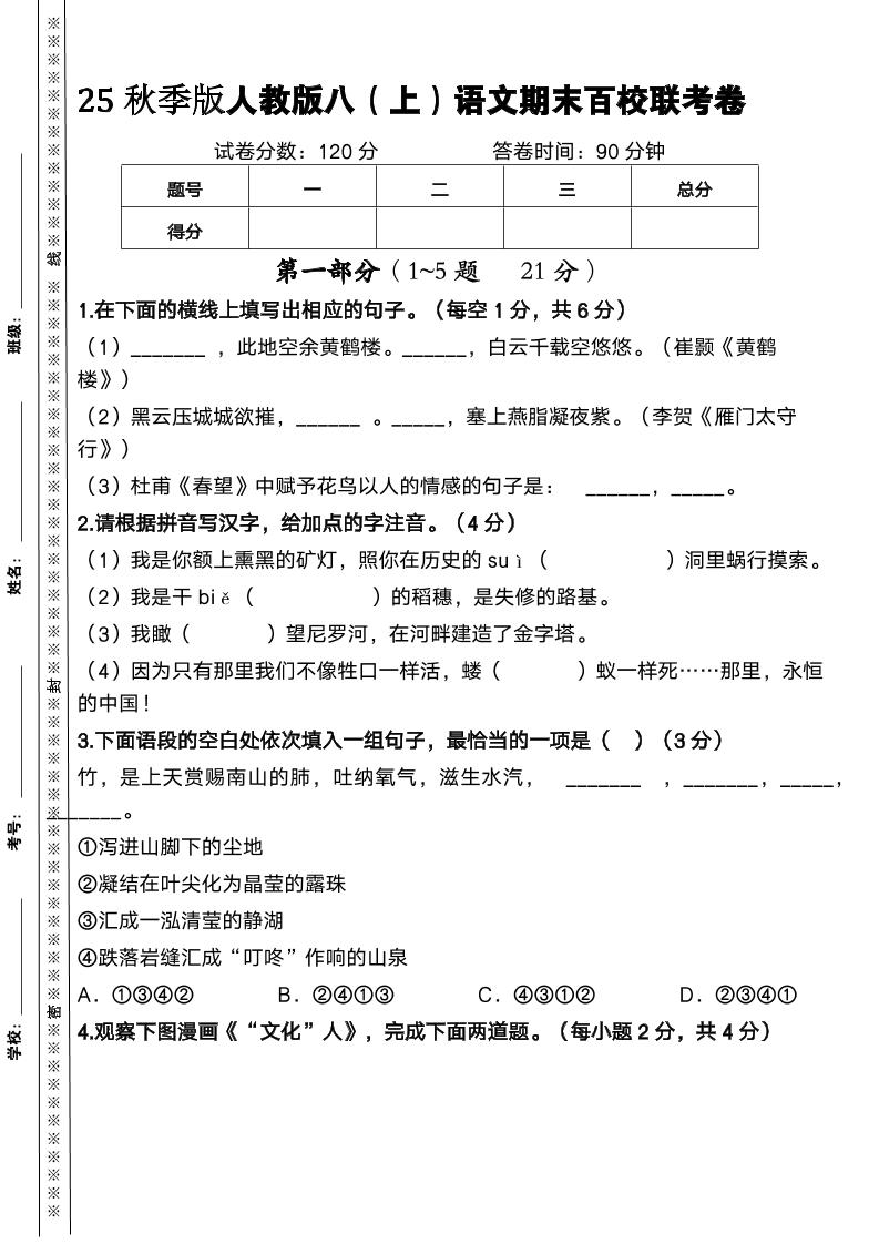 【2025秋新版】人教版八上语文期末百校联考卷-自学网资源