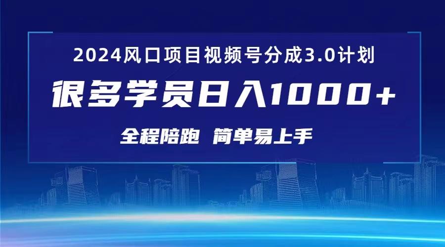 3.0视频号创作者分成计划 2024红利期项目 日入1000+-AI网创