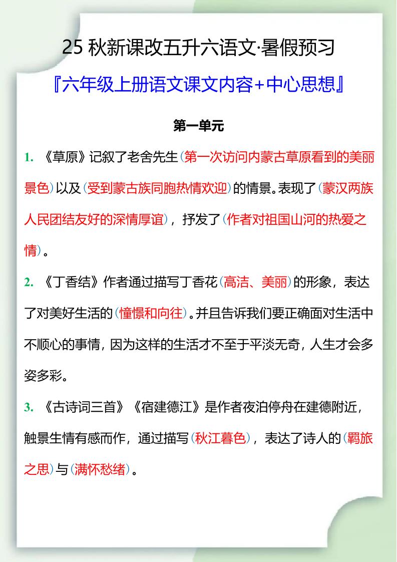 【2025秋新版】五升六暑假预习，六年级上册语文课文中心思想-自学网资源