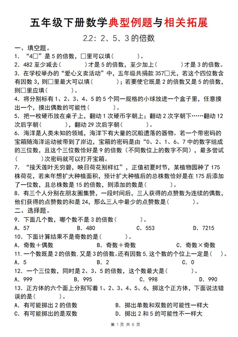 【人教版】五年级下册数学典型例题与相关拓展(2-2)-自学网资源