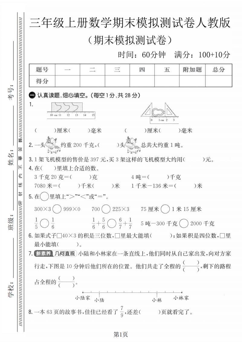 三年级上数学期末模拟测试卷4《人教版》-自学网资源