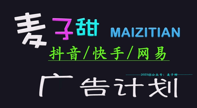 ‌2025麦子甜广告计划(抖音快手网易)日入多张，小白轻松上手-AI网创