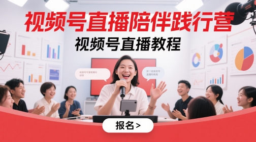 视频号直播陪伴践行营，视频号直播教程-AI网创
