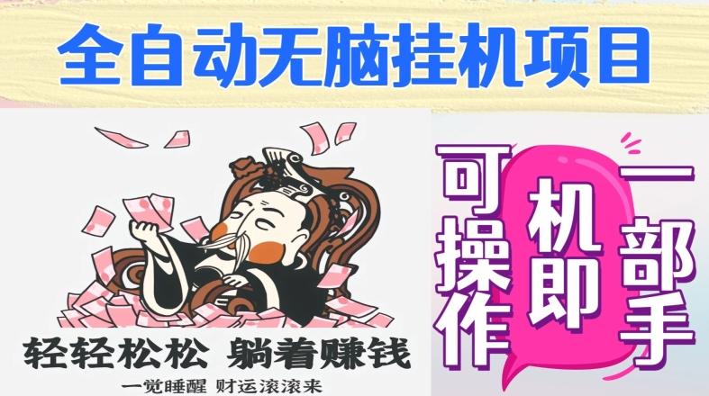 全自动无脑挂机项目，单机一天能跑100+，一部手机即可操作-AI网创