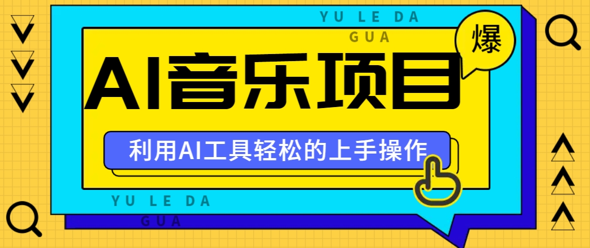 小红书AI音乐分享集玩法，轻松上手操作，赚钱秘籍大揭秘-AI网创