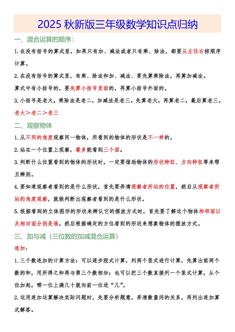 【2025秋新版】小学三年级数学上册知识点归纳-自学网资源