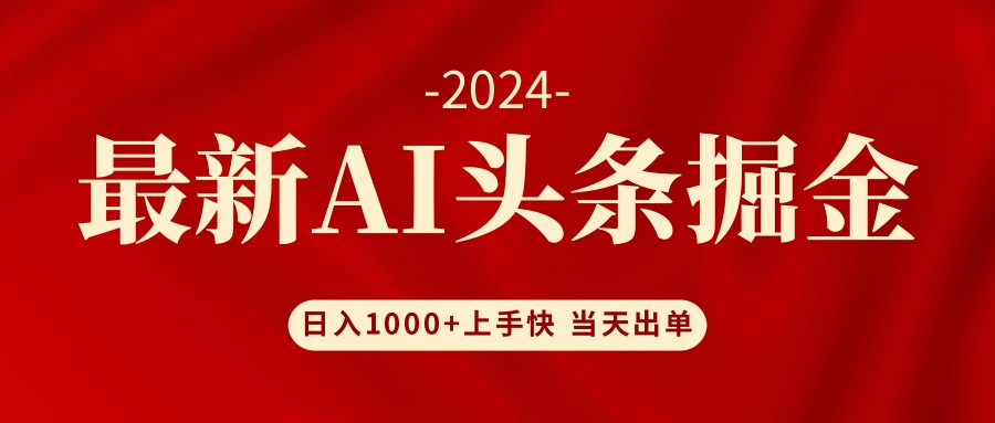 AI头条掘金 小白也能轻松上手 日入1000+-AI网创