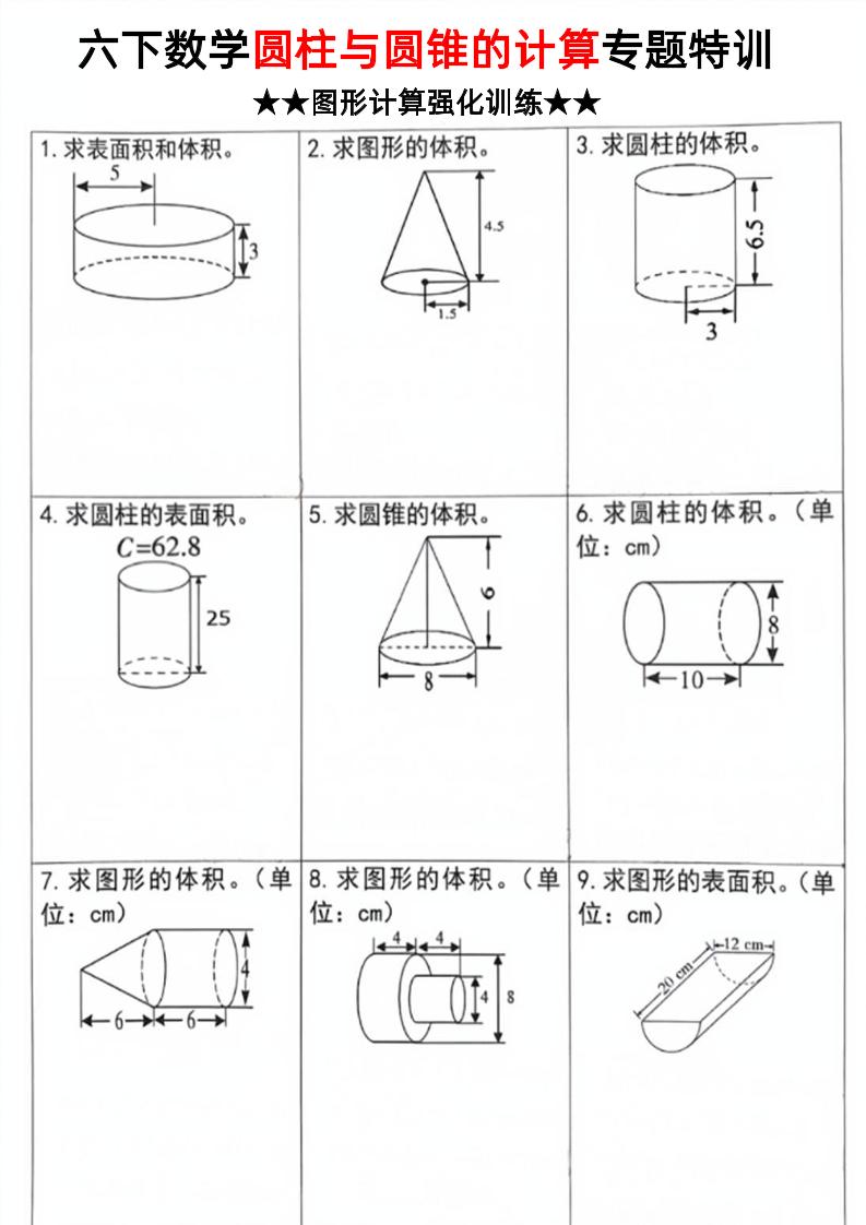 六下数学《圆柱和圆锥的计算专题特训》-自学网资源