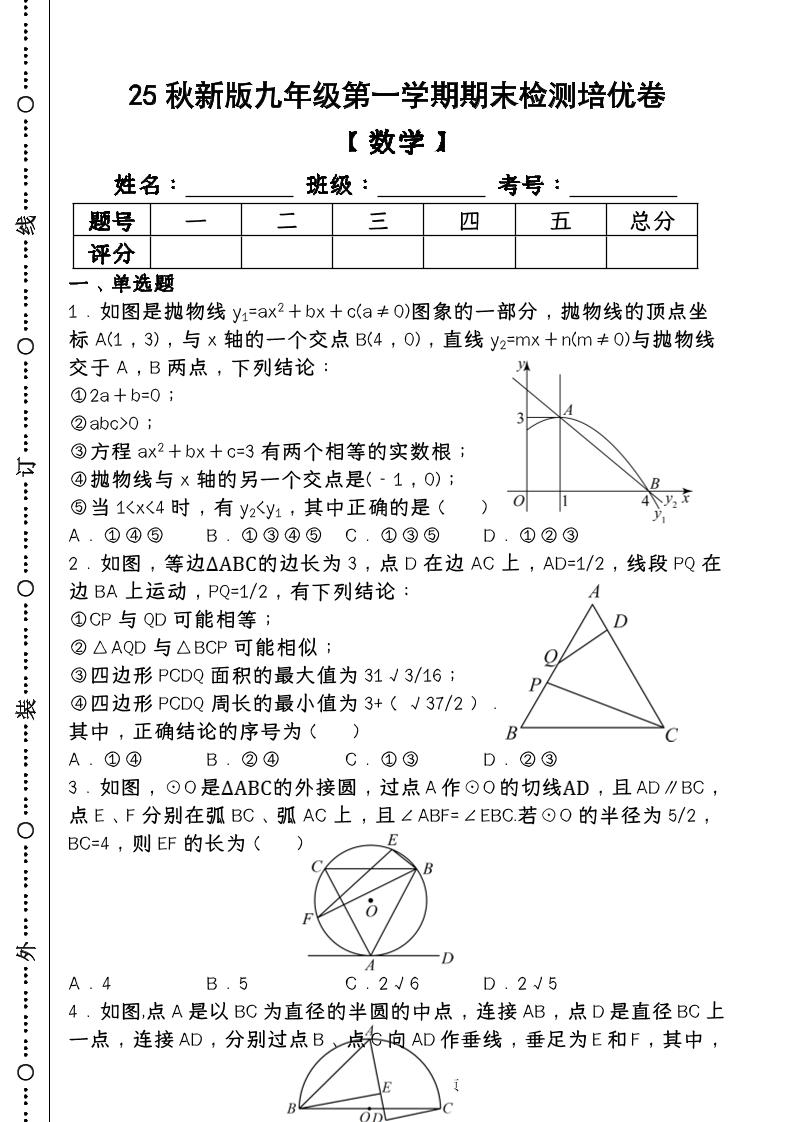 【2025秋新版】第一学期九年级【数学】上册期末检测培优卷（含答案）-自学网资源