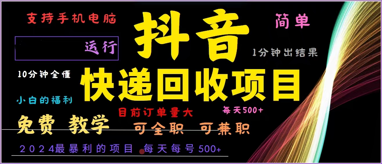 抖音快递回收，2024年最暴利项目，全自动运行，每天500+,简单且易上手…-AI网创